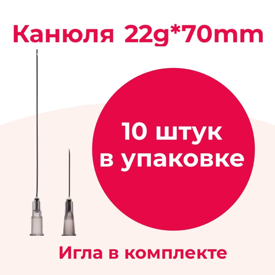 Канюля для контурной пластики 22g*70mm, игла-канюля одноразовая 10 шт/уп