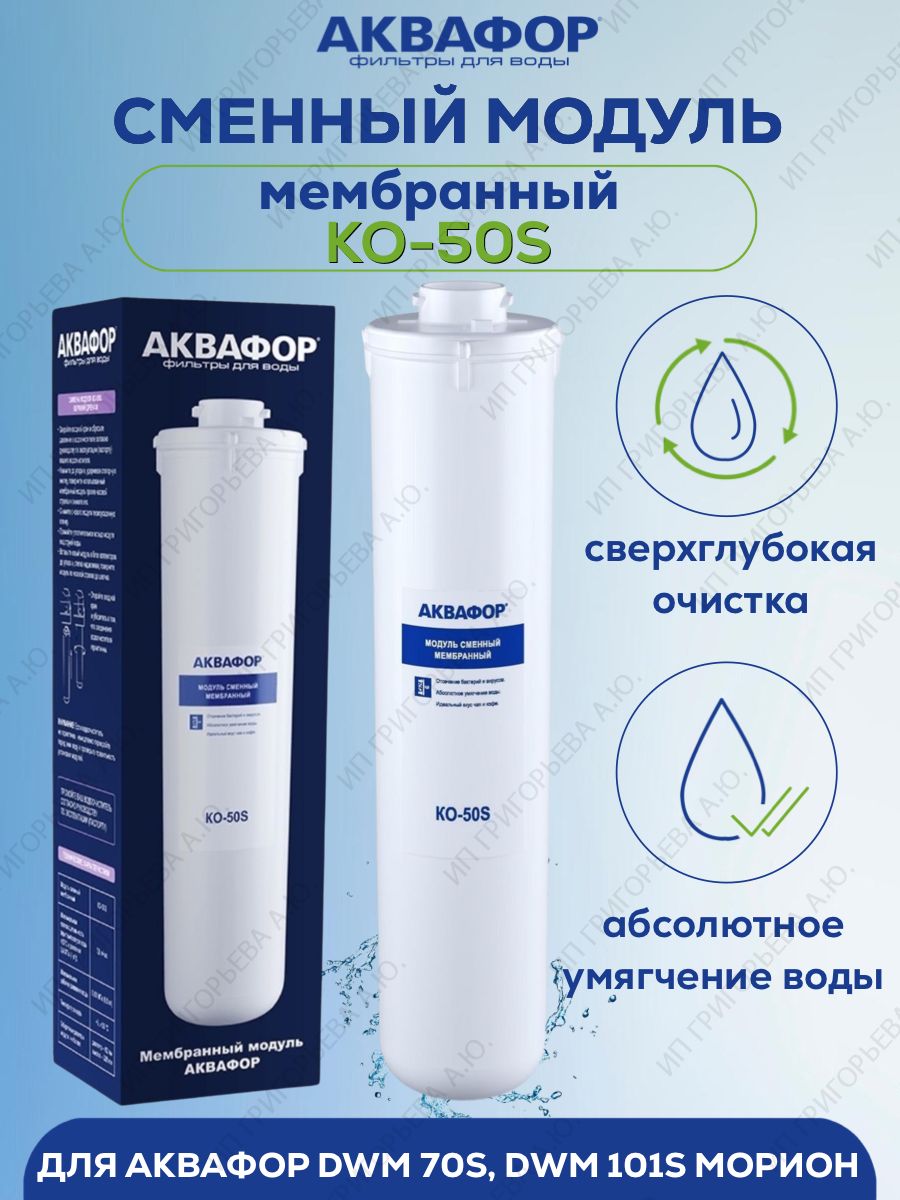 модуль сменный мембранный ко 50s