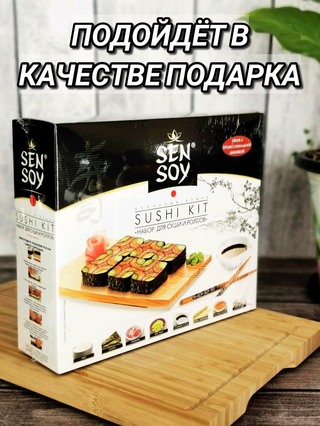 Sen soy набор для суши цена фото 56
