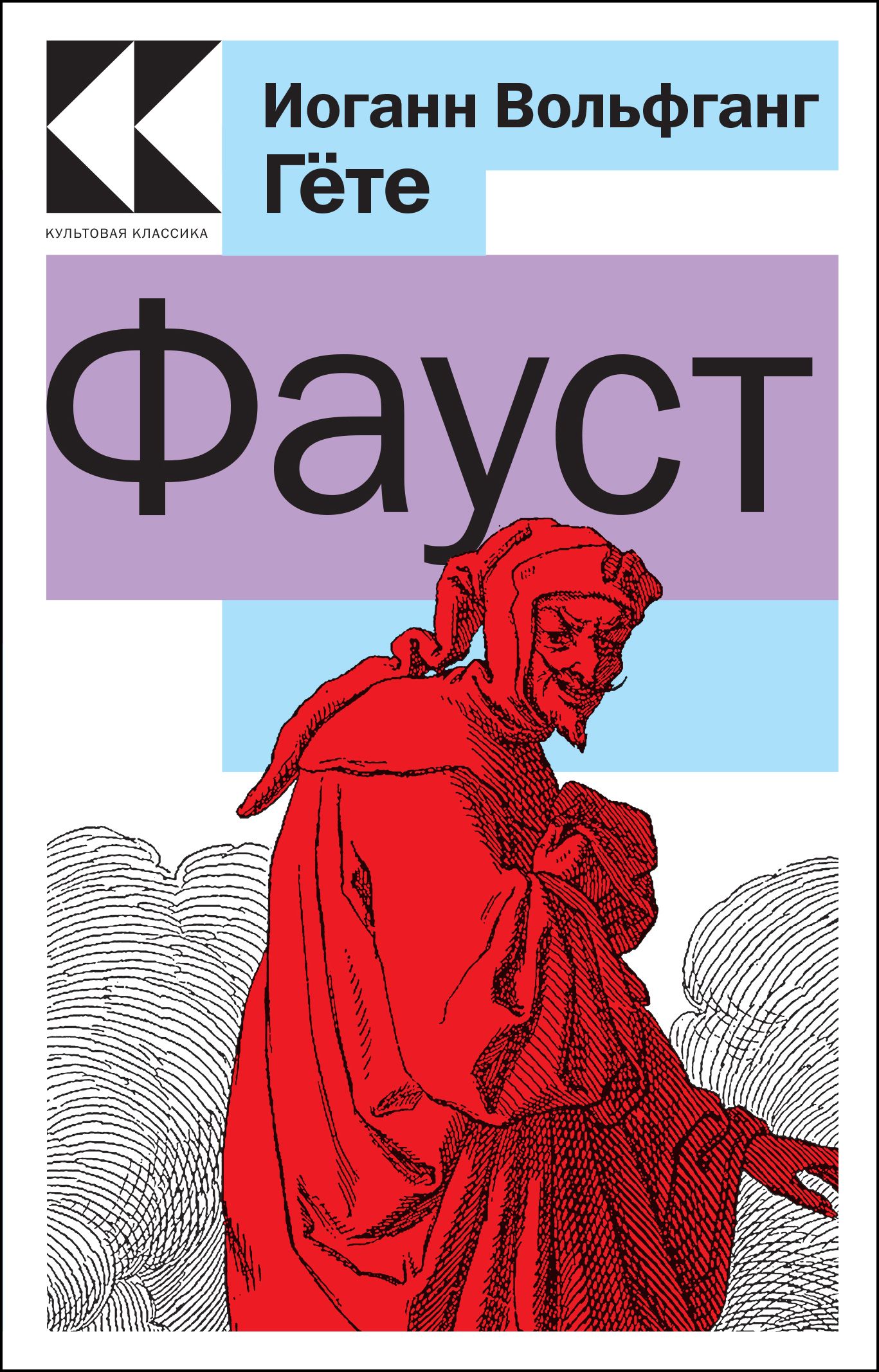 Книга фауст гете краткое содержание. И.в. гёте &quot;фауст&quot;. иоганн wolfgang гёте. иоганн вольфганг гёте фото. фауст иоганн вольфганг фон гёте книга.