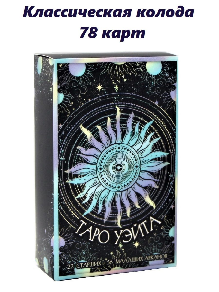 Классические колоды. Карты Таро Энигма. Колода из 78 карт. Таро магических символов Эндрю тэйвас