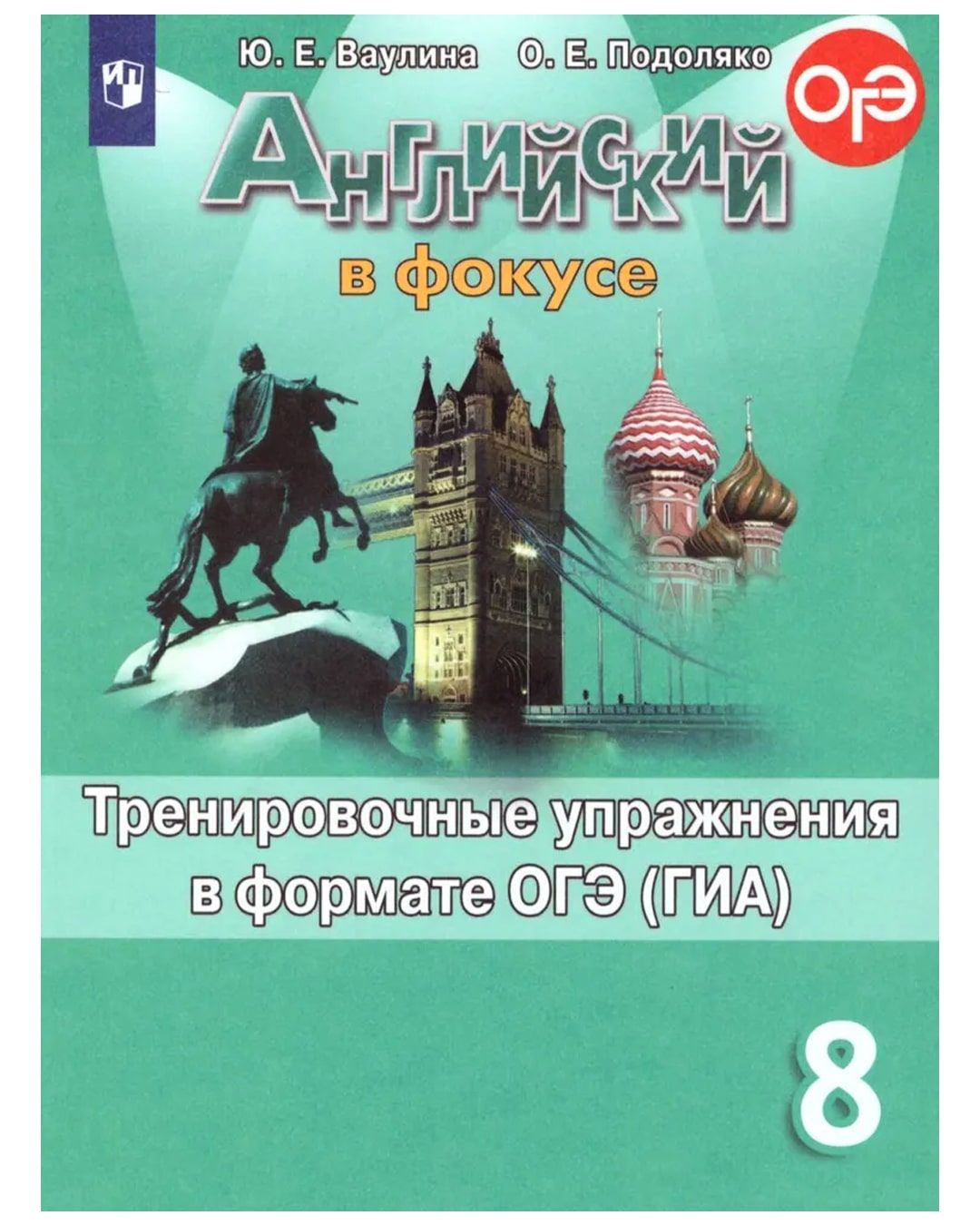 Английский язык 8 класс. Тренировочные задания в формате ОГЭ. УМК Spotlight.  Английский в фокусе | Подоляко Ольга Евгеньевна, Дули Д. - купить с  доставкой по выгодным ценам в интернет-магазине OZON (755635555)