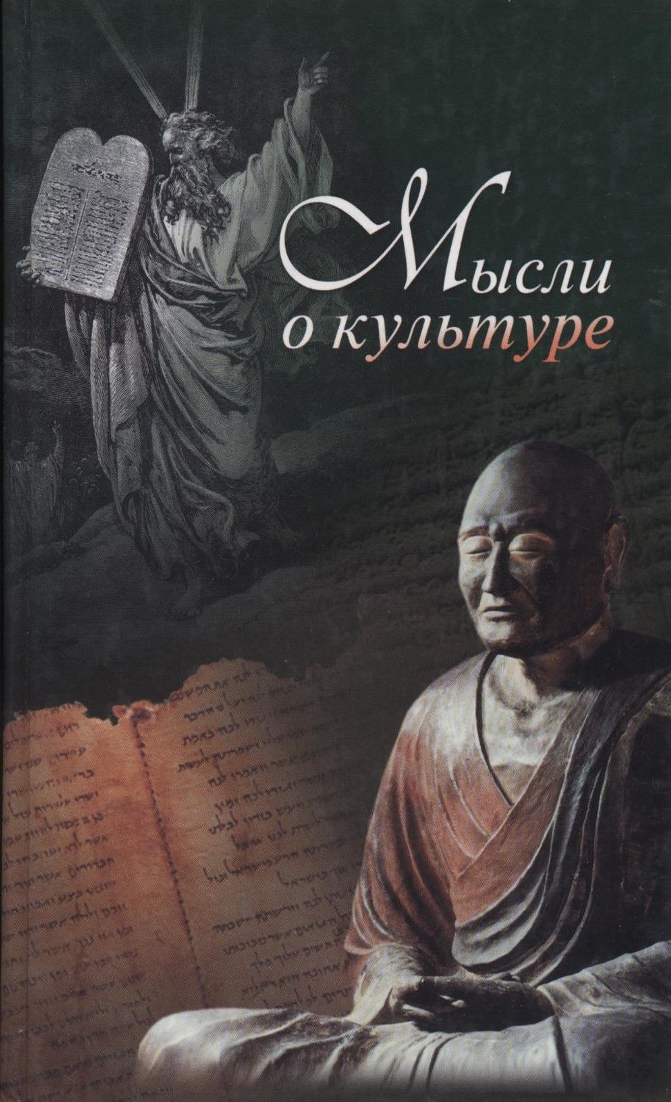 Книга мысли. Книги о культуре. Фёдор Шелов-Коведяев «Введение в культурную антропологию». Книга дополненная литература. Культура Введение в курс новой истории.