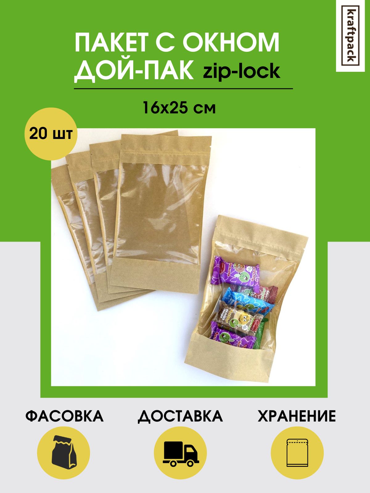Пакеты дой пак с окном. Крафтовые пакеты дой пак. Фасовочный пакет для чая. КРАФТПАК Уфа. Одноразка zip