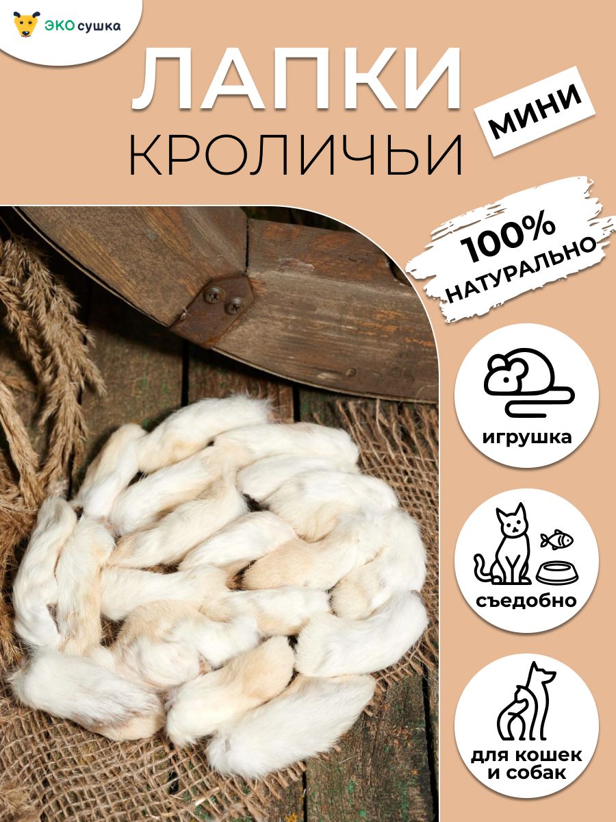 Лапки кроличьи (мини) для собак и кошек сушеное 