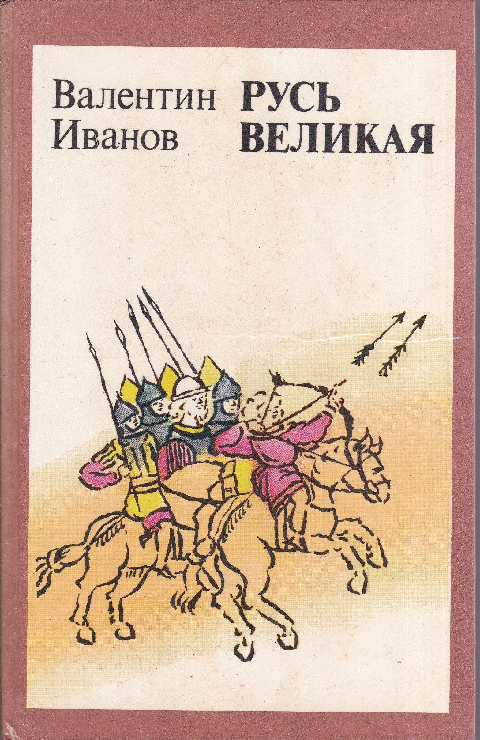 Книга русь. Валентин Иванов: Русь Великая. Книга Валентин Иванов. Русь Великая Иванов Валентин Дмитриевич. Книга Русь Великая Иванов Валентин Дмитриевич. Книга Валентина Иванова Русь Великая.