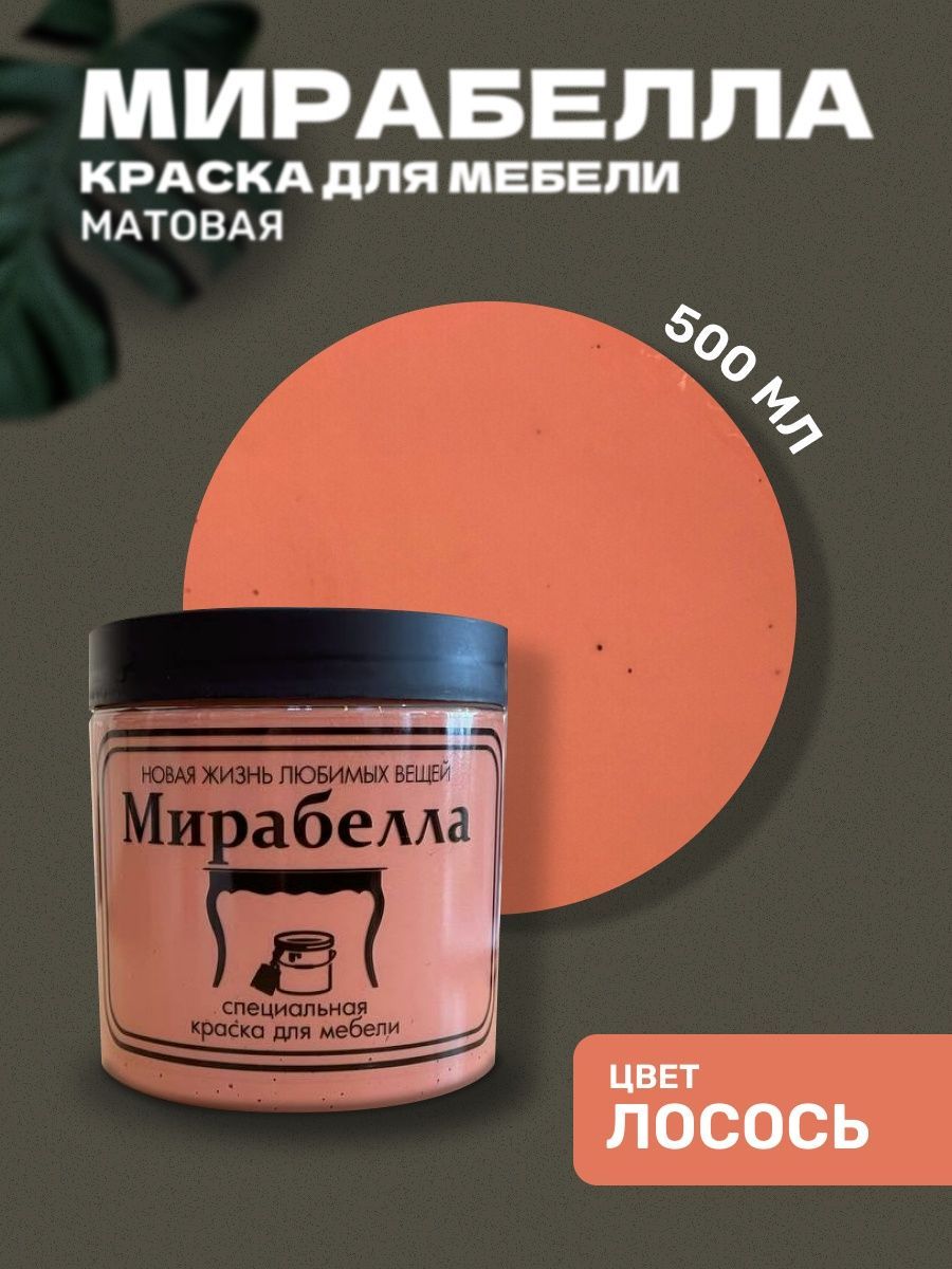 Краска мирабелла для мебели