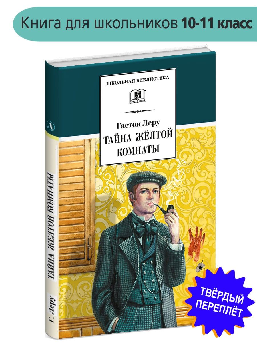 Тайна Желтой комнаты Гастон Леру Школьная библиотека программа по чтению Внеклассное чтение Детская литература Детектив для детей Книги для подростков | Леру Гастон