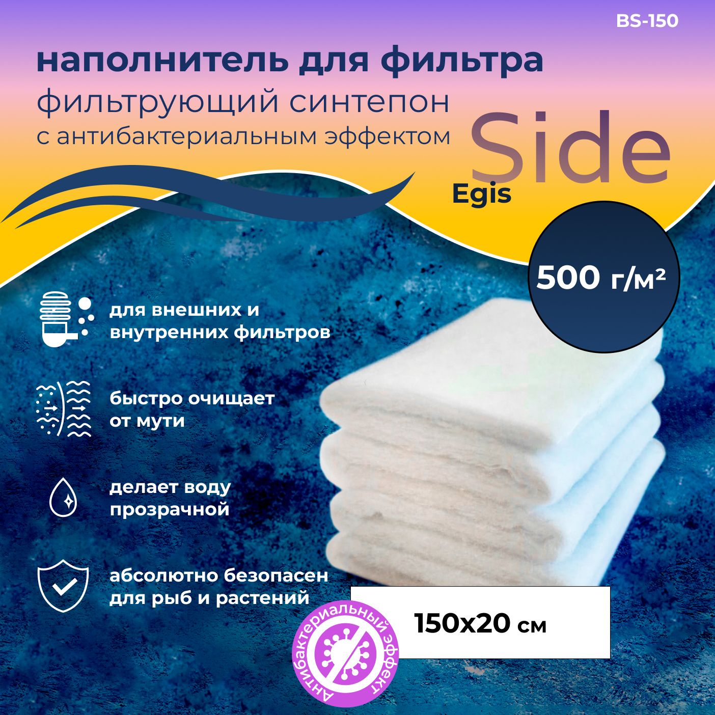 WAVES"SideEgis"Синтепонфильтрующий,сантибактериальнымэффектом,1лист(1500*200мм;плотность:500г/м2),BS-150