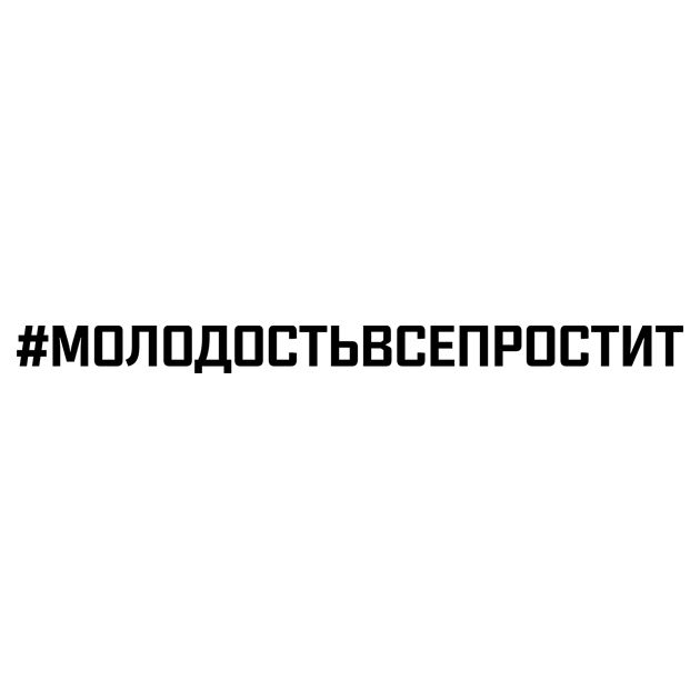 Молодость на всю жизнь. Наклейка молодость все прощает. Молодость всё прощает наклейка на авто. Молодость на самосвале наклейка. Наклейка молодость все прощает на машине