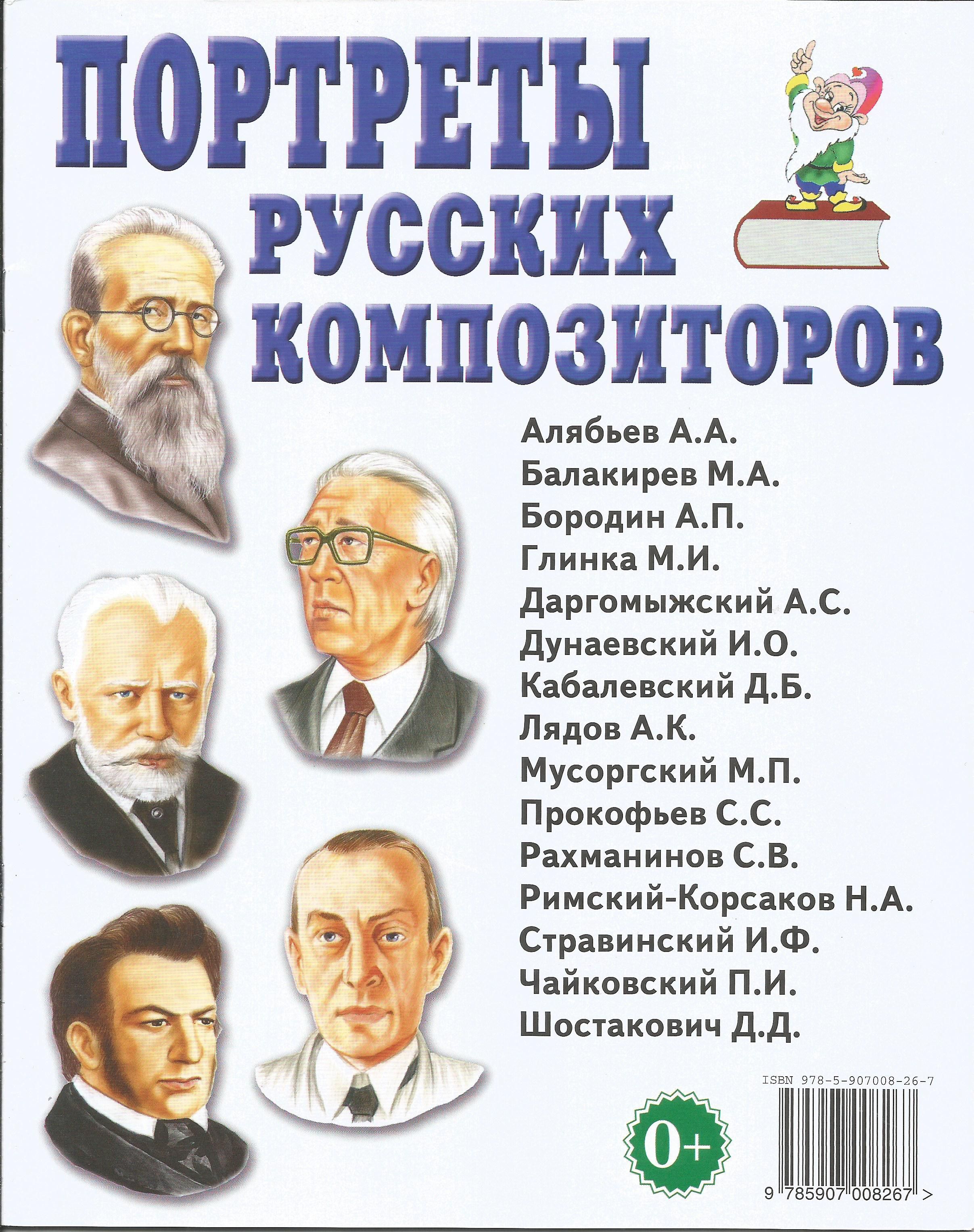 Портреты русских композиторов. Наглядное пособие для педагогов, логопедов,  воспитателей. - купить с доставкой по выгодным ценам в интернет-магазине  OZON (759905566)