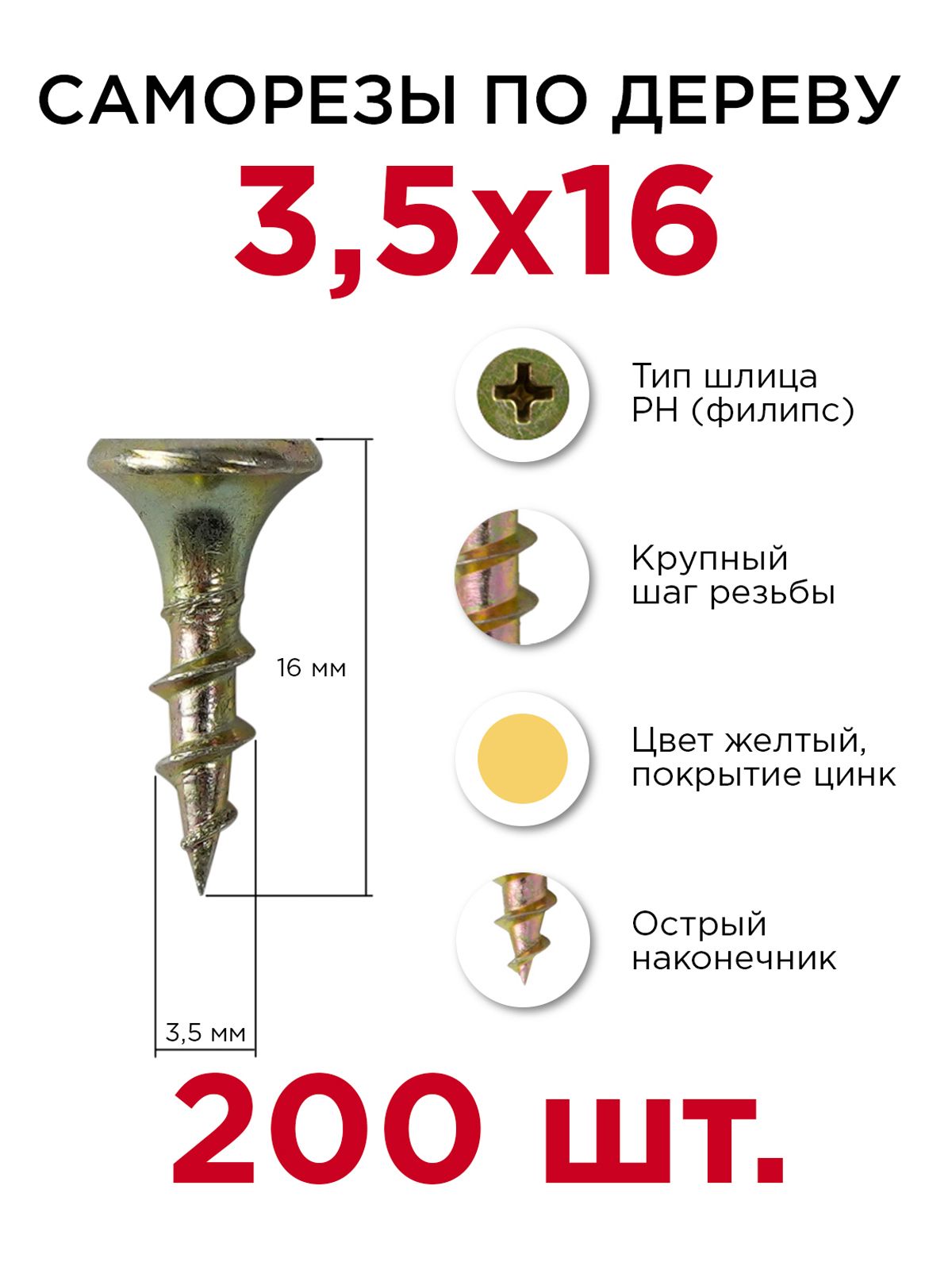 Саморезыподереву,Профикреп3,5х16мм,200шт