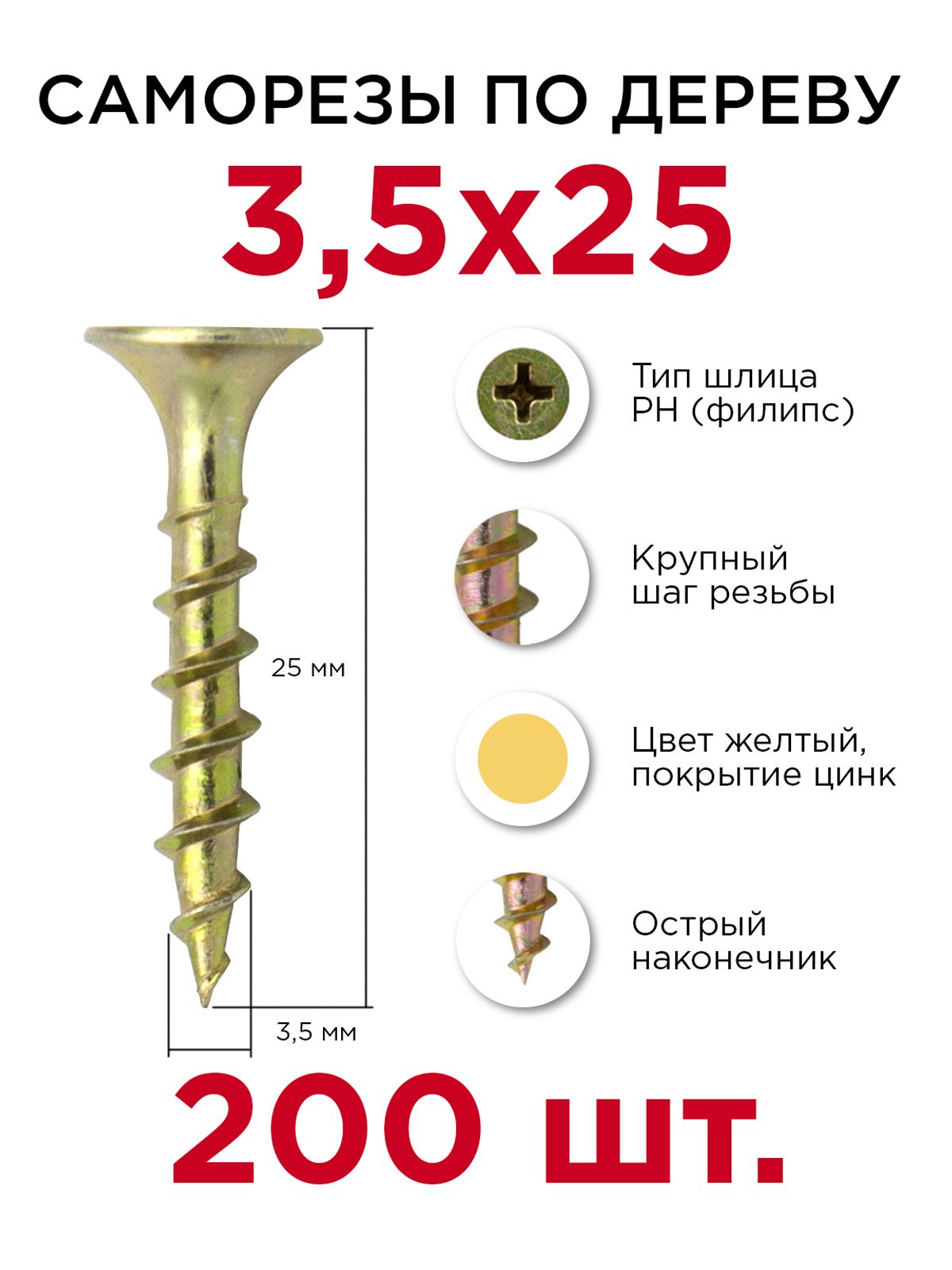 Саморезы по дереву, Профикреп 3,5 х 25 мм, 200 шт