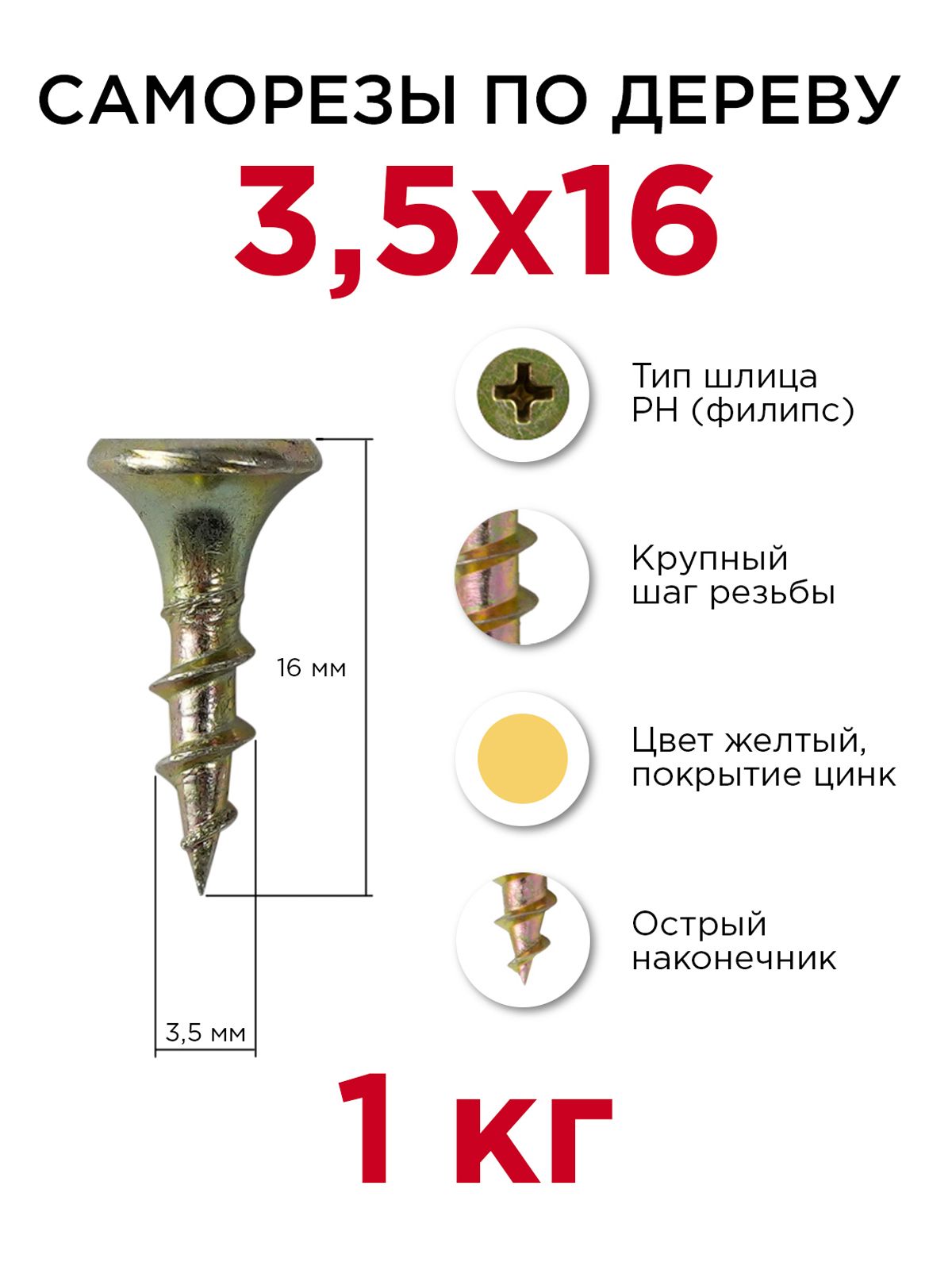 Саморезыподереву,Профикреп3,5x16мм,1кг