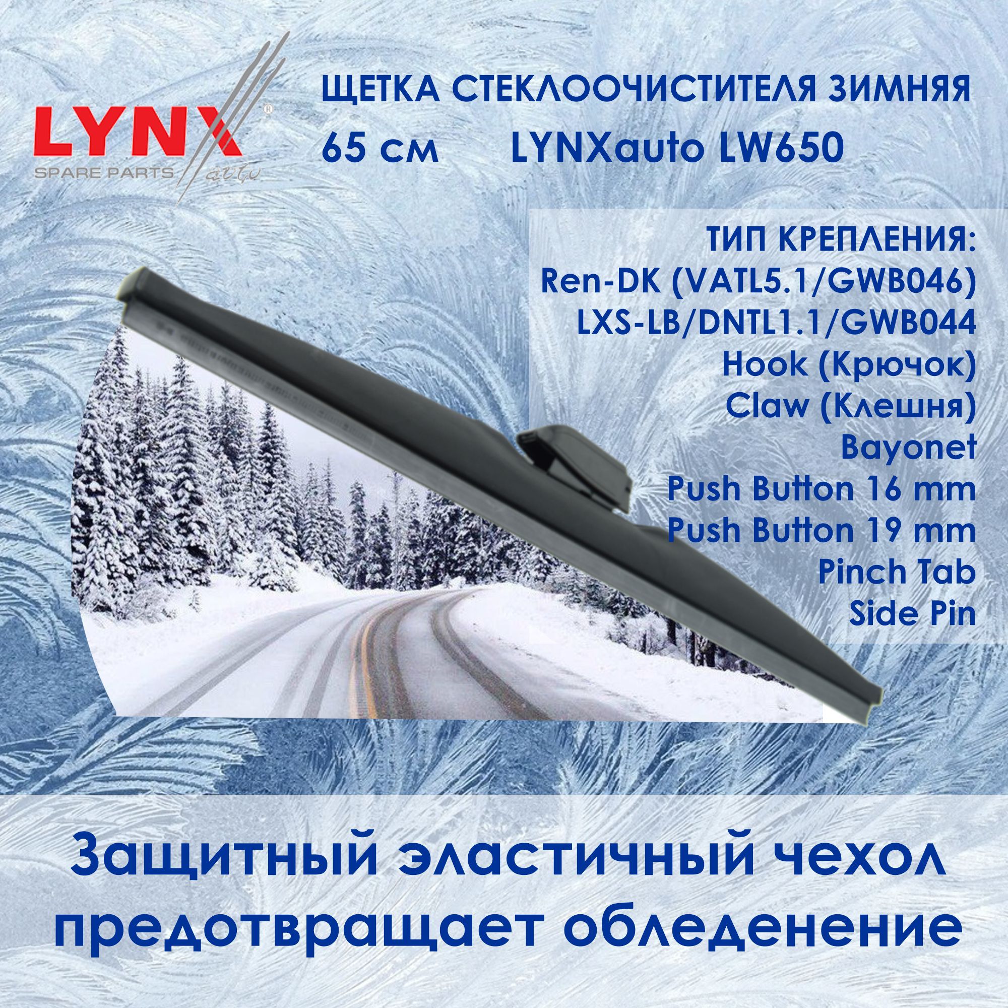 LynxLW650Зимняящеткастеклоочистителя.Длина65см.Зимнийдворникдляавто.Крепления:КрючокSidePinPushButton16PushButton19PinchTabBayonetClaw(Клешня)VATL5.1DNTL1.1