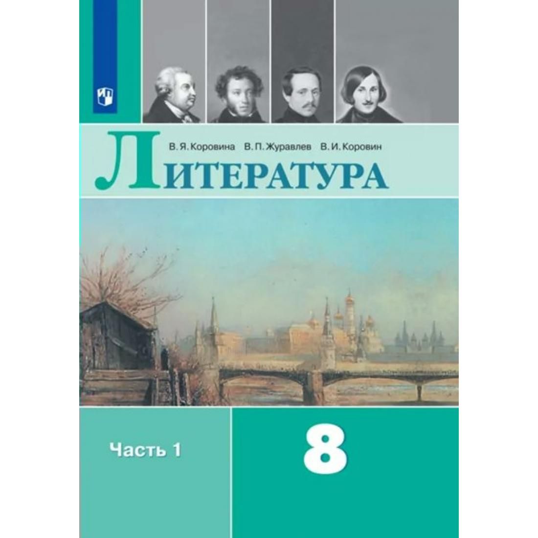 Литература. 8 класс. Учебник. Часть 1. 2022. Учебник. Коровина В.Я.  Просвещение. Пособие для школы - купить с доставкой по выгодным ценам в  интернет-магазине OZON (764034441)