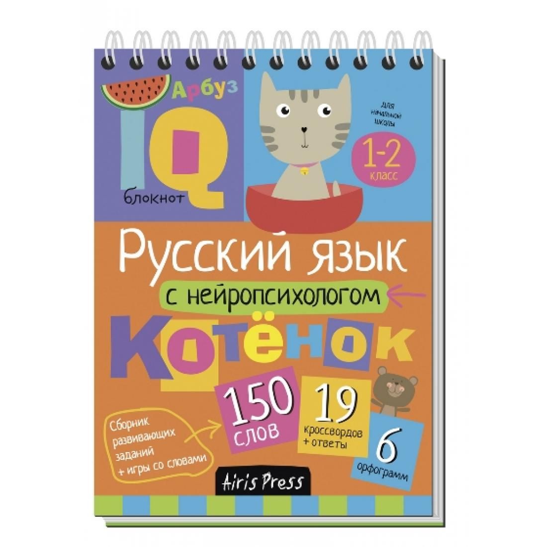 Русский язык с нейропсихологом/1-2 кл. АйрПресс - купить с доставкой по  выгодным ценам в интернет-магазине OZON (764034405)