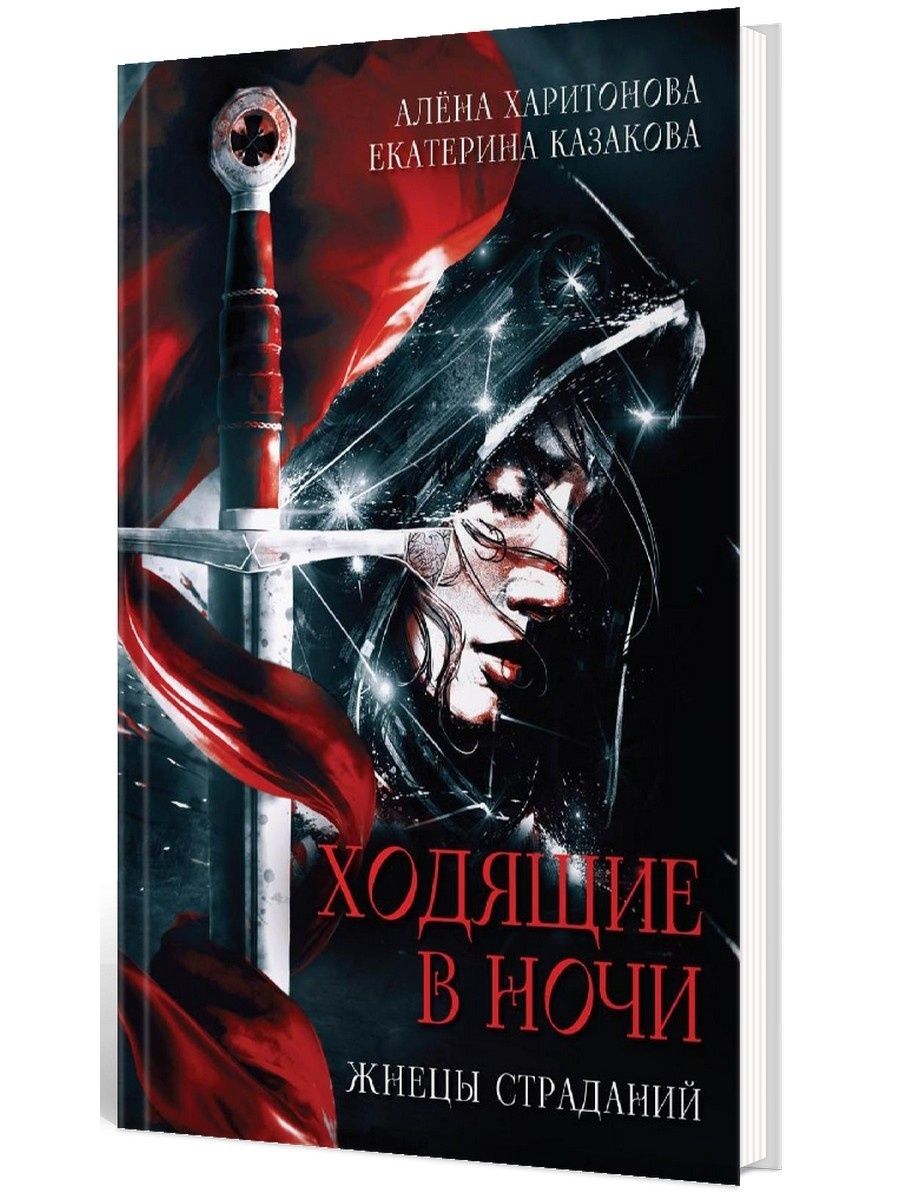 Ходящие в ночи. Кн. 1: Жнецы страданий | Казакова Екатерина Владимировна, Харитонова Алена