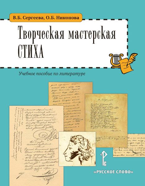 Творческая мастерская стиха. Учебное пособие по литературе. | Сергеева Вера Борисовна, Никонова Ольга Борисовна