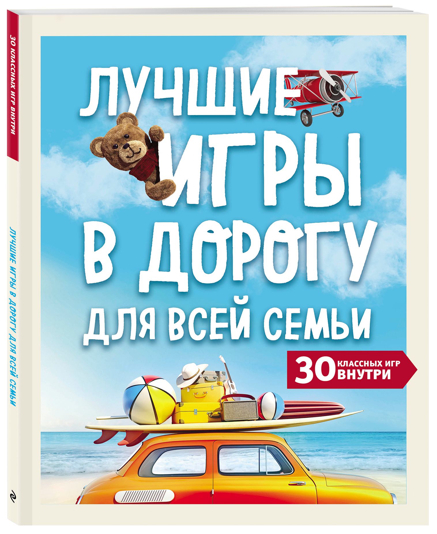 Лучшие игры в дорогу для всей семьи. 30 классных игр внутри - купить с  доставкой по выгодным ценам в интернет-магазине OZON (280113763)