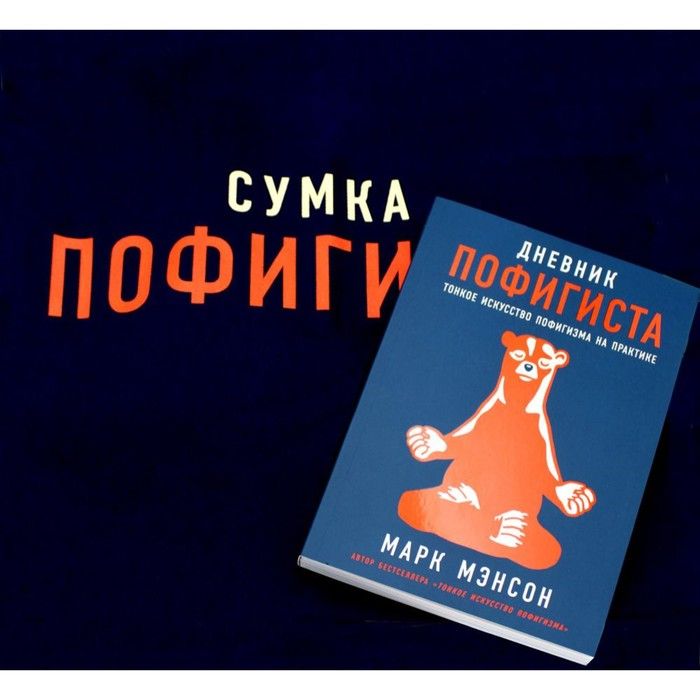 Дневник пофигиста тонкое искусство пофигизма на практике. Дневник пофигиста. Развернутая обложка тонкое искусство пофигизма. Дневник пофигиста. Дневник пофигиста тонкое искусство пофигизма на практике.