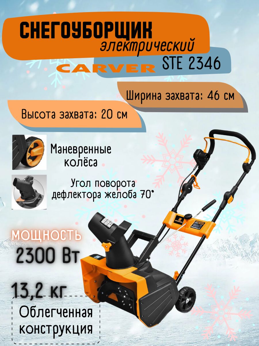 Carver ste 2346 2300 вт