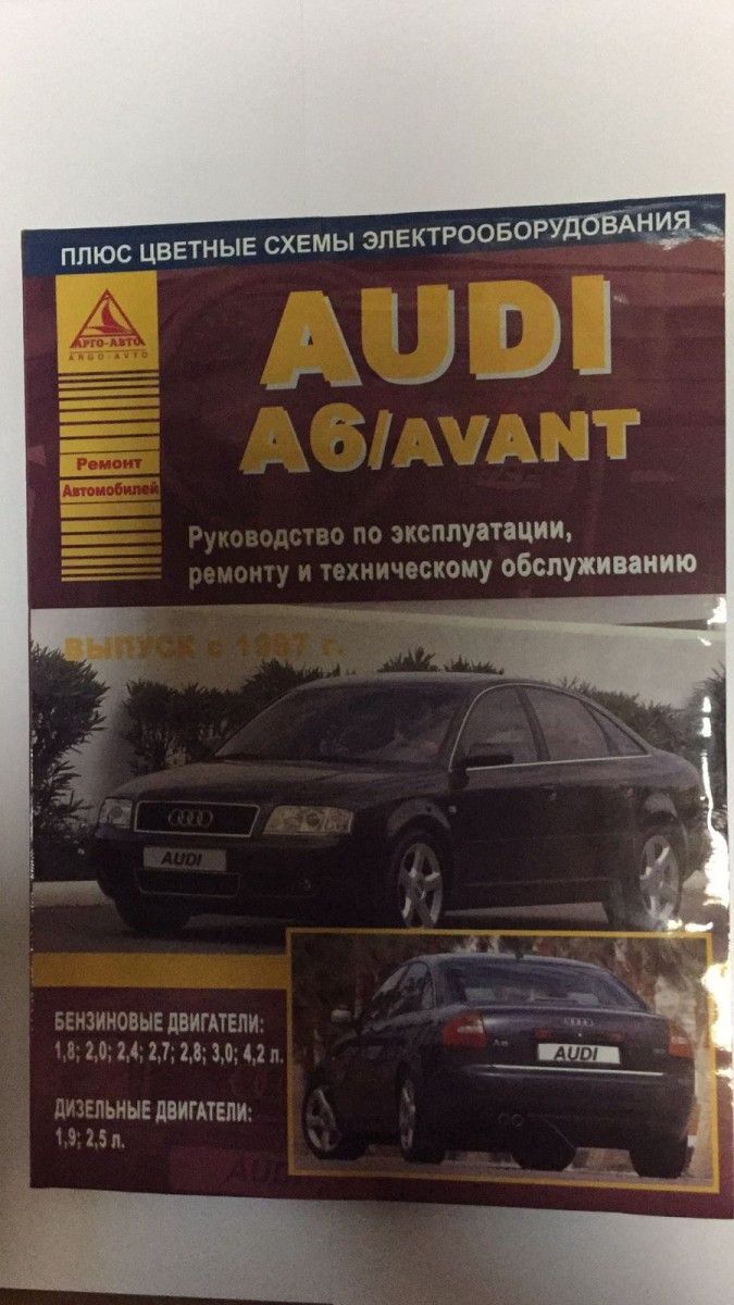 Audi A6 / Avant 1997-2004 с бензиновыми и дизельными двигателями. Ремонт.  Эксплуатация. ТО(Атласы Автомобилей) - купить с доставкой по выгодным ценам  в интернет-магазине OZON (766071067)