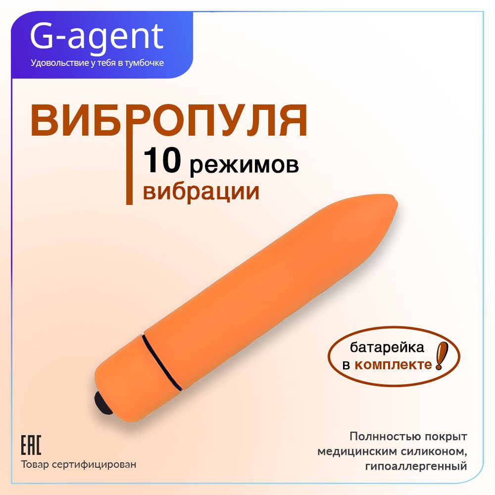 G-Agent Вибратор, цвет: оранжевый, 9 см - купить с доставкой по выгодным  ценам в интернет-магазине OZON (182373406)