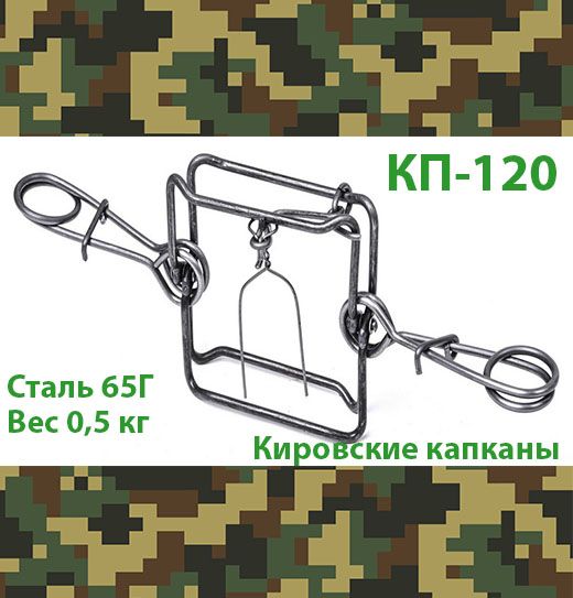Капкан 11. Капкан кп 120. гуманный капкан. кп 120 в бутылках.