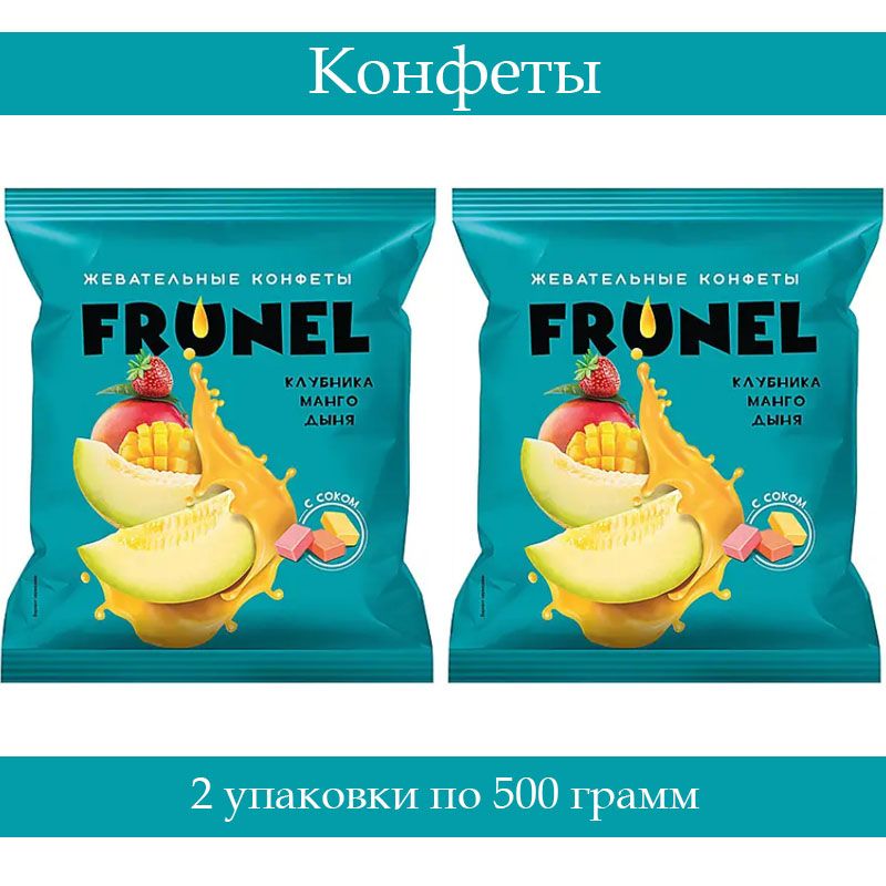 Конфеты Frunel клубника, манго, дыня, упаковка 0,5 кг, 2 упаковки