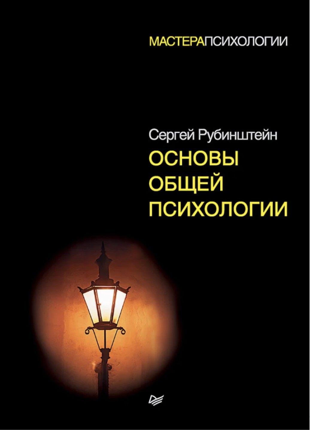 Сергей Рубинштейн «Основы Общей Психологии» купить на OZON по низкой цене