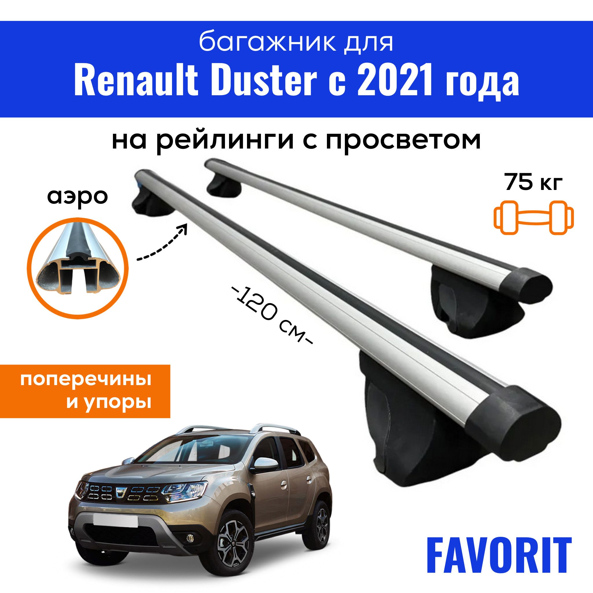 Комплект багажника Inter Favorit-Duster2021- - купить по доступным ценам в  интернет-магазине OZON (585012576)