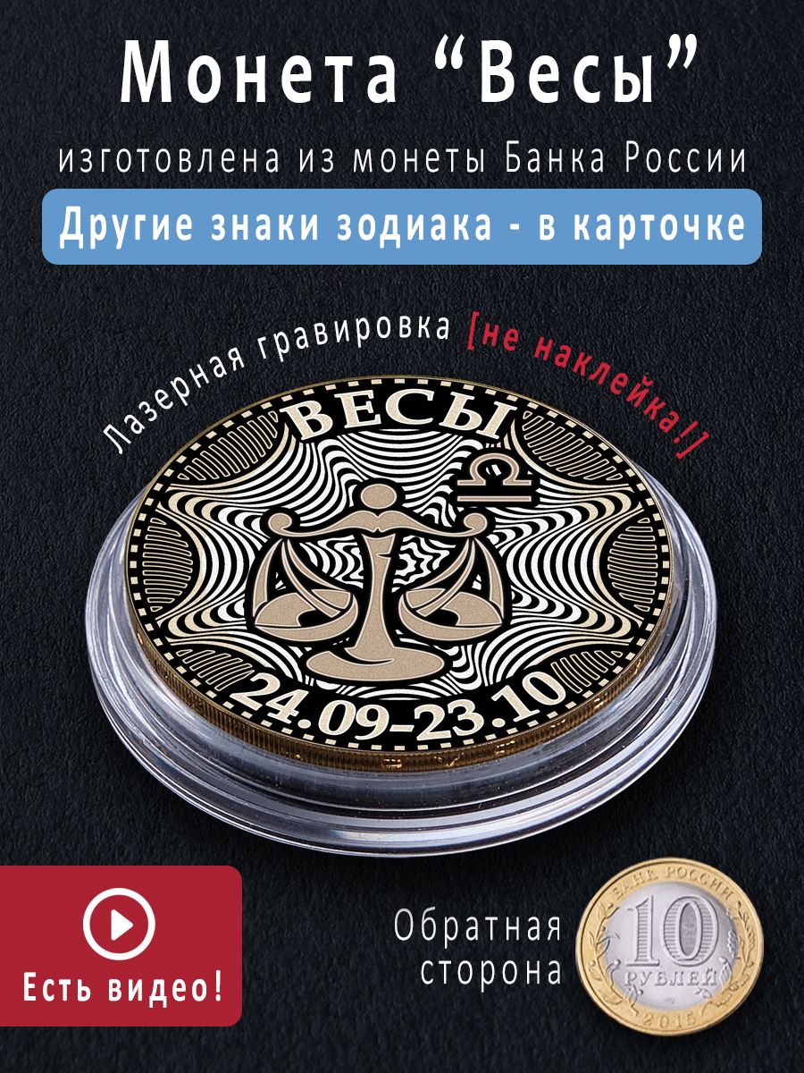 Монета оберег 10 рублей с зодиаком Весы - идеальный подарок женщине на 8  марта и сувенир купить по выгодной цене в интернет-магазине OZON (767695685)