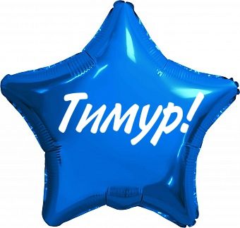 Тимуру 1 месяц картинки