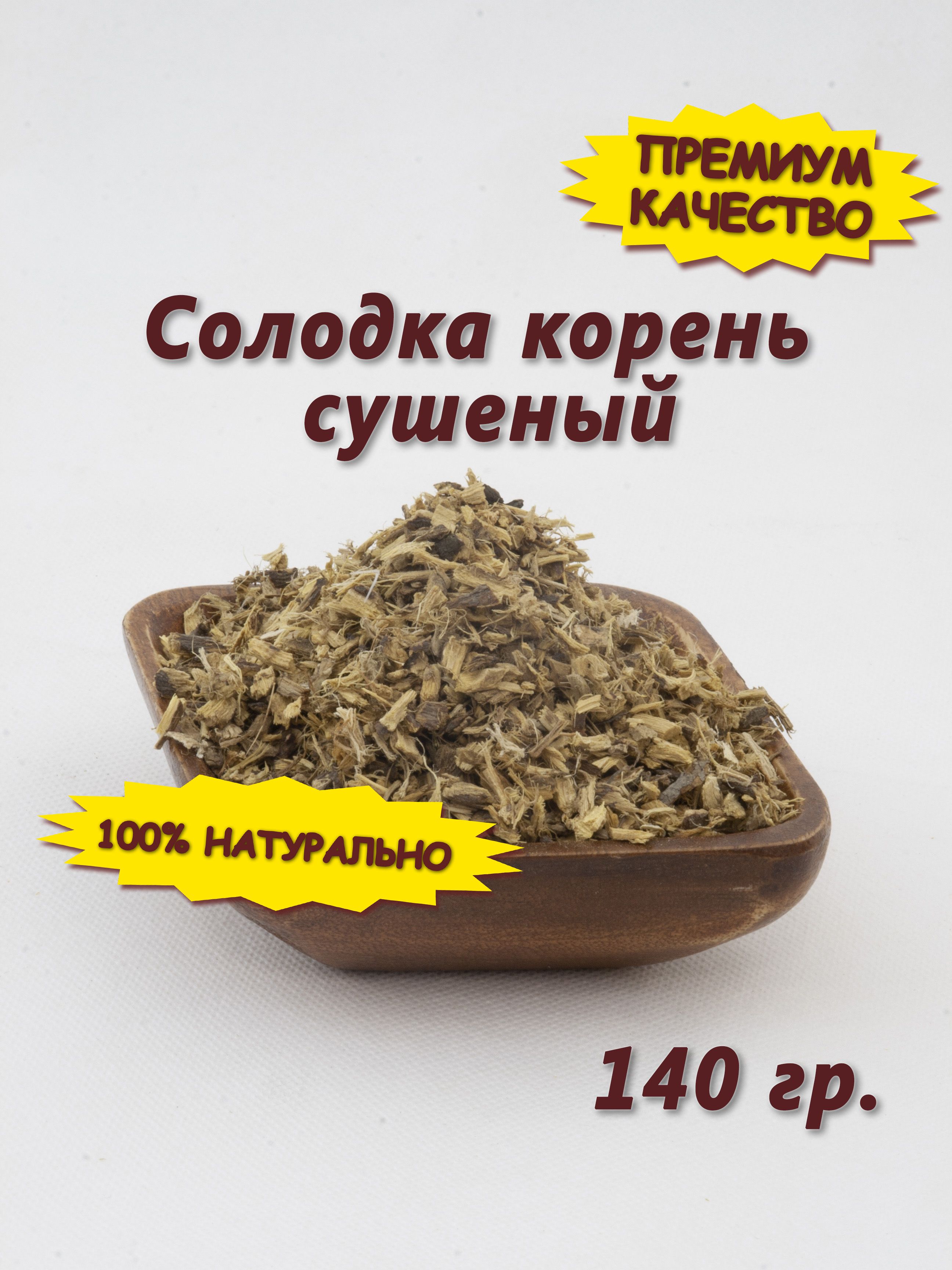 Солодка корень сухой, лакрица, лакричник. Для взрослых и детей от кашля,  для очищения 140 гр - купить с доставкой по выгодным ценам в  интернет-магазине OZON (574832735)