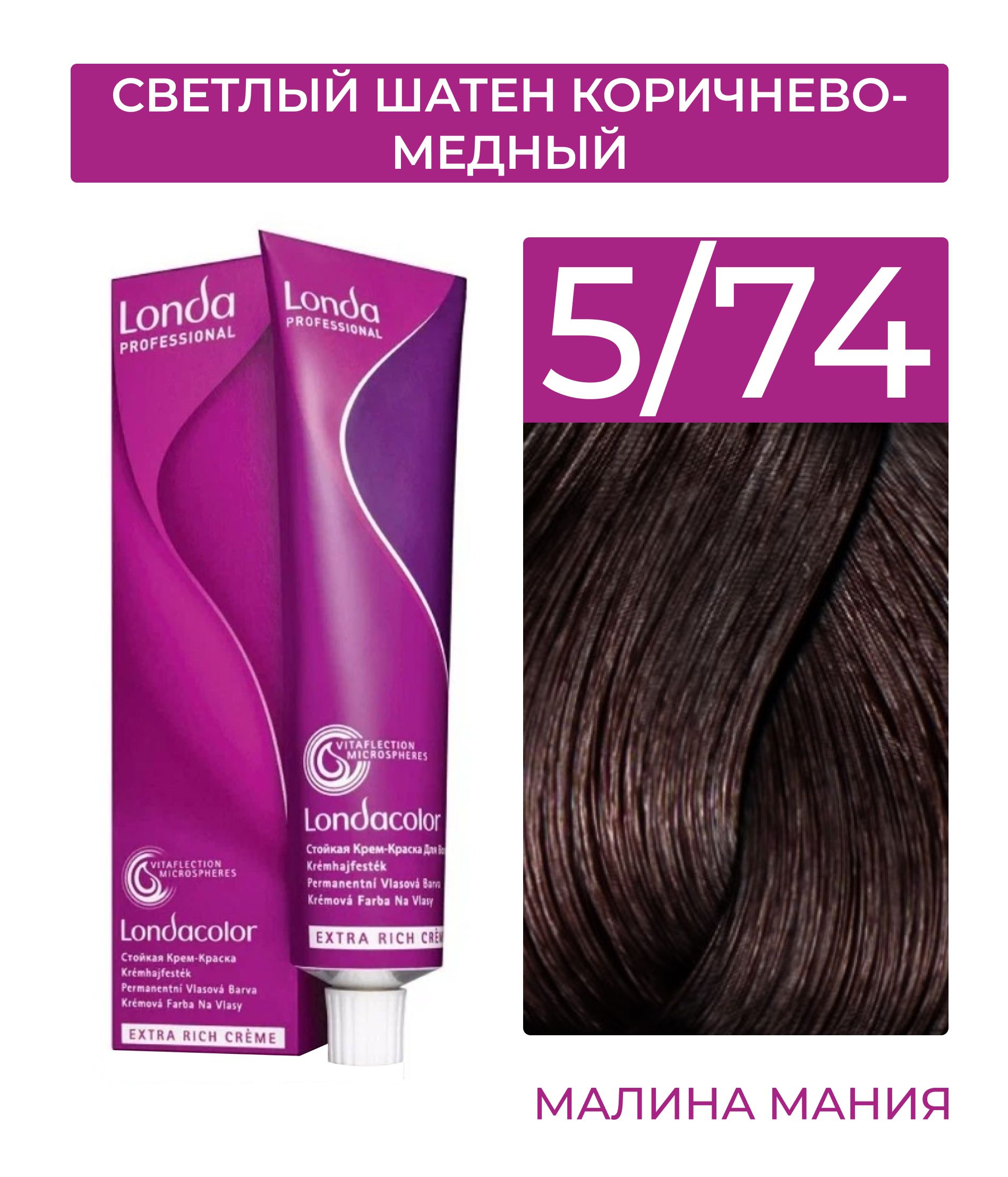 LONDA PROFESSIONAL Стойкая крем - краска COLOR CREME EXTRA RICH для волос  londacolor (5/74 светлый шатен коричнево-медный), 60мл - купить с доставкой  по выгодным ценам в интернет-магазине OZON (768531181)