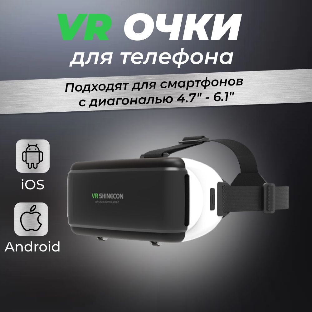 VR-очки для смартфона Shinecon для iOS, Android купить по выгодной цене в  интернет-магазине OZON (515254559)