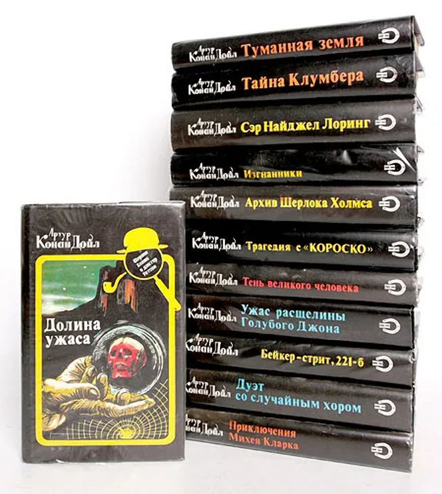 Конан дойл порядок книг. Конан Дойл в 12 томах комплект из 12 книг. Михей Кларк Конан Дойл.