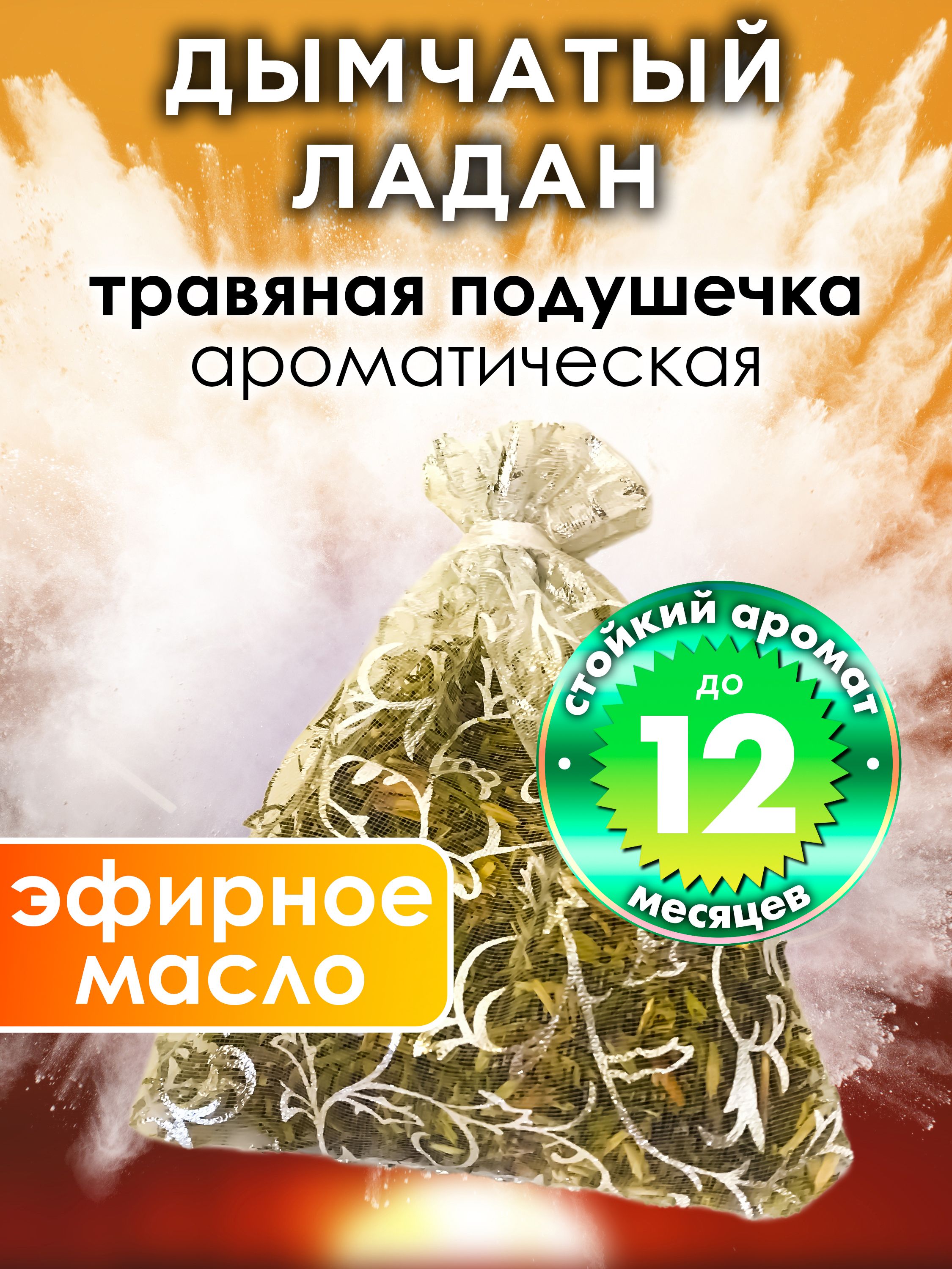 Дымчатый ладан - ароматическое саше Аурасо, парфюмированная подушечка для  дома, шкафа, белья, аромасаше для автомобиля