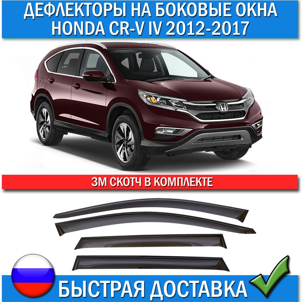 Дефлектор для окон ANV air ДК 1095Т для Honda CR-V купить по выгодной цене  в интернет-магазине OZON (770418167)