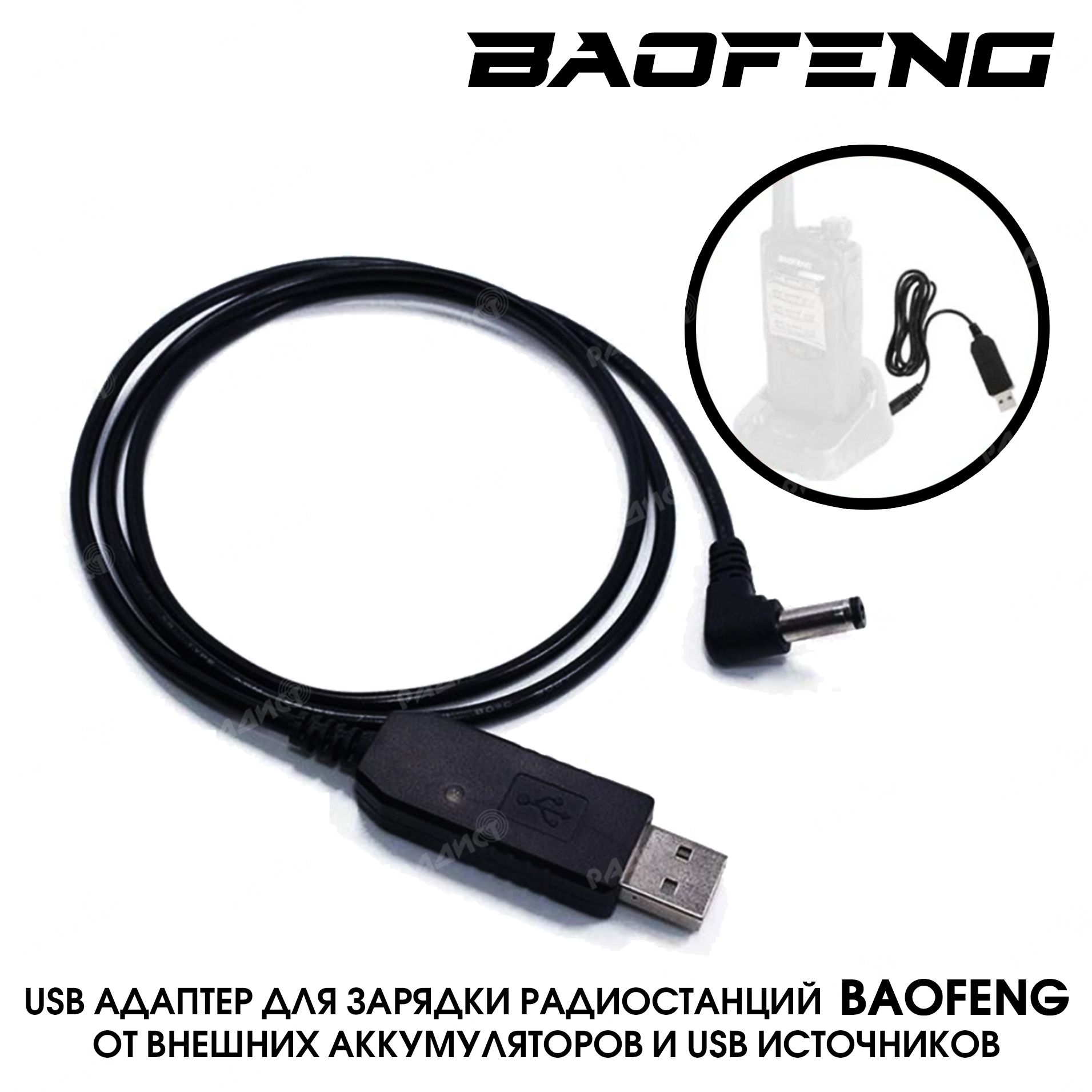 Зарядный адаптер USB для раций Baofeng