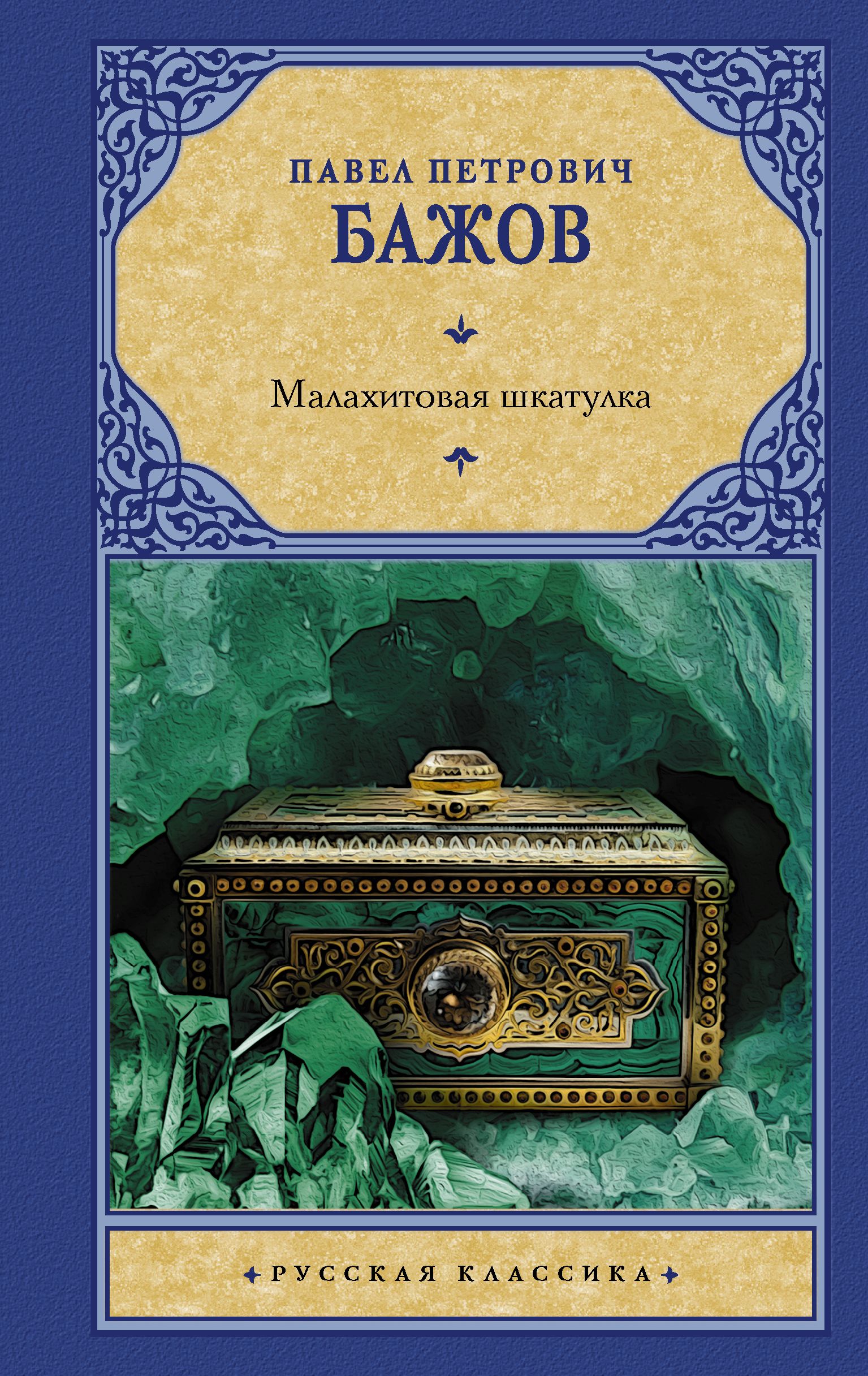 Книга Малахитовая шкатулка Бажов Павел Петрович
