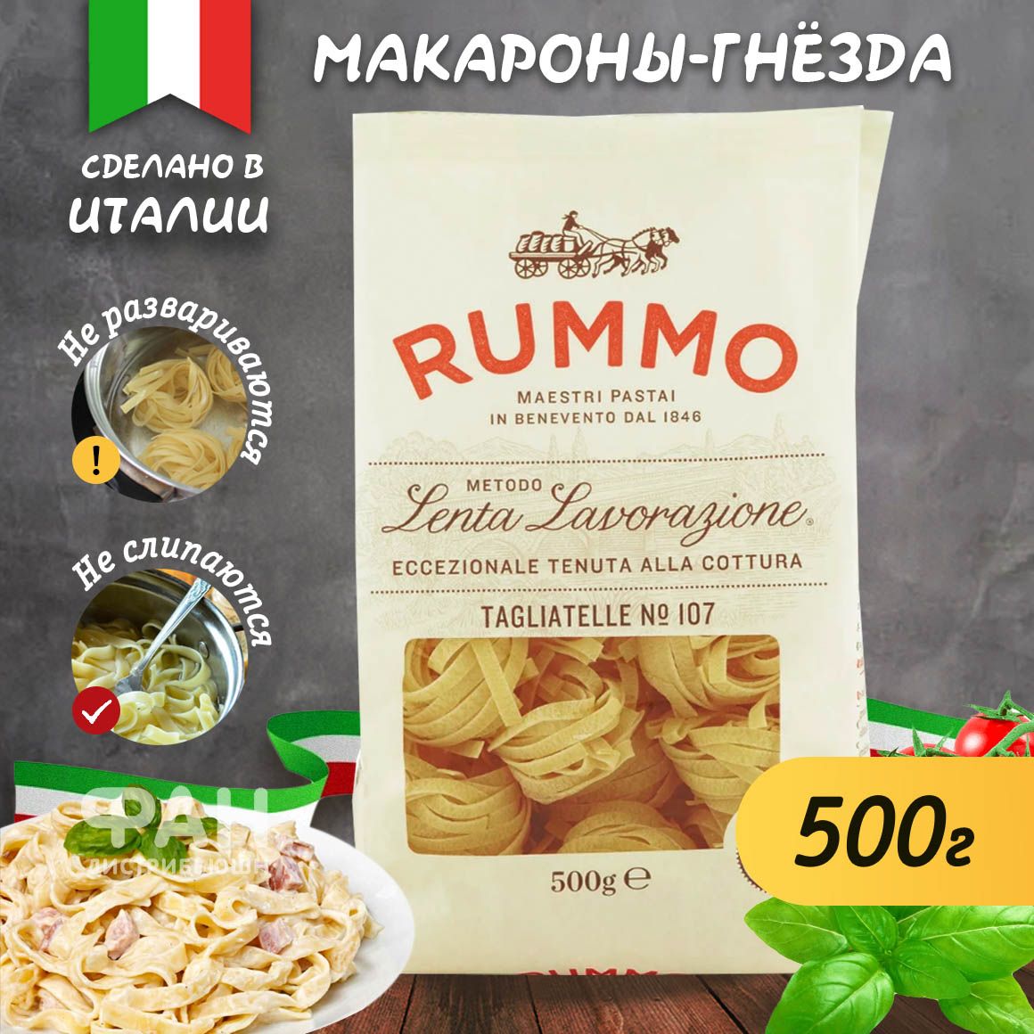 Макароны Rummo ТАЛЬЯТЕЛЛЕ, гнезда, из твердых сортов пшеницы, 500 г. -  купить с доставкой по выгодным ценам в интернет-магазине OZON (525429154)