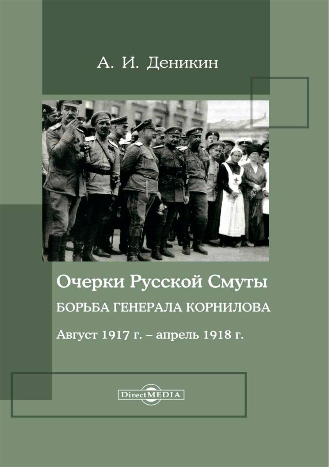 Читать деникин очерки. Читать деникин очерки