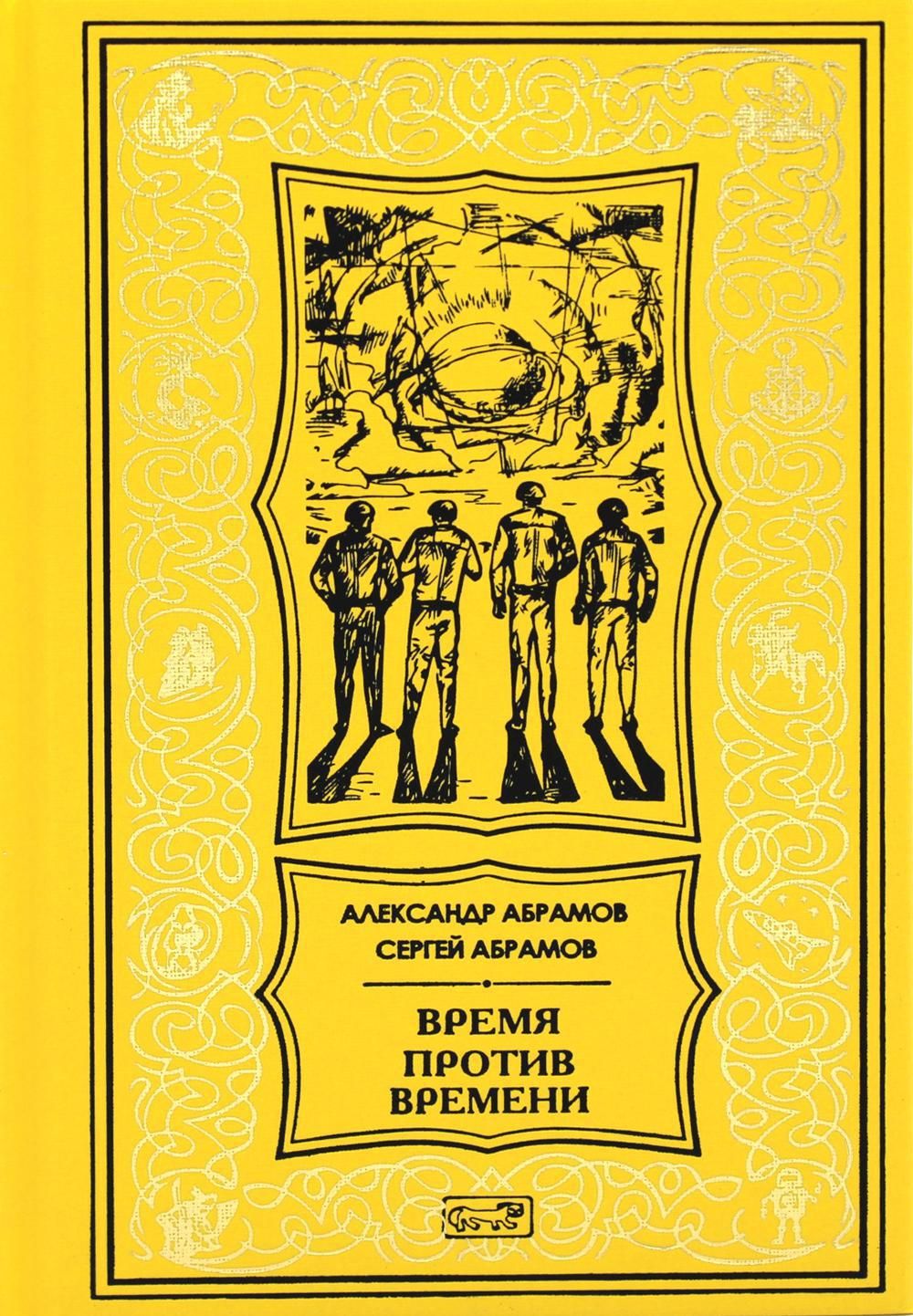 Время против времени: романы | Абрамов Сергей Александрович - купить с  доставкой по выгодным ценам в интернет-магазине OZON (771985000)