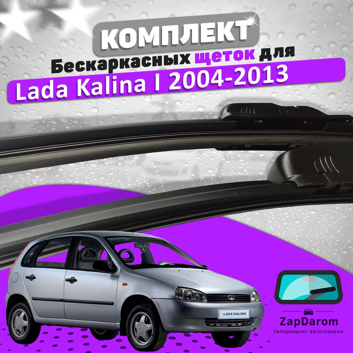 Комплект бескаркасных щеток стеклоочистителя BiBiCare lada-kalina-04-13_bbc_569295225,  крепление Крючок (Hook / J-Hook) - купить по выгодной цене в  интернет-магазине OZON (773934885)