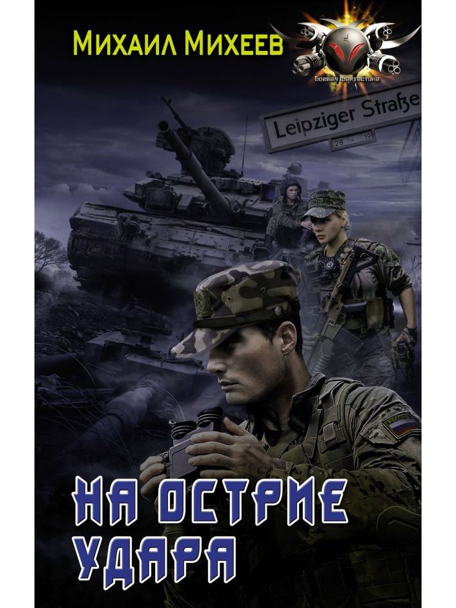 Книга &quot;<b>на</b> <b>острие</b> удара&quot; - купить книгу ISBN 978-5-17-115274-1 с б...