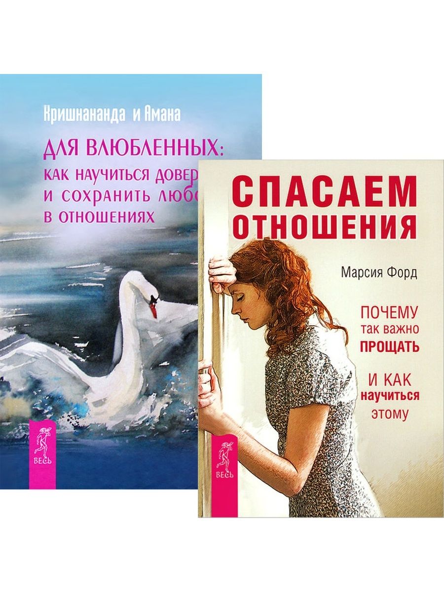 Книга спасение отношений. Спасенное любовью книга. Любовь как научиться. Сохранить любовь. Книга спасенный любовью