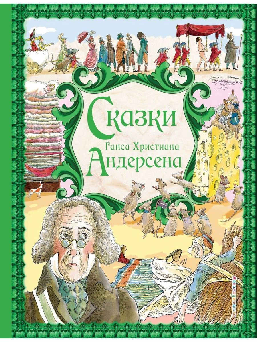 Сказки Ханс Кристиан Андерсен книга