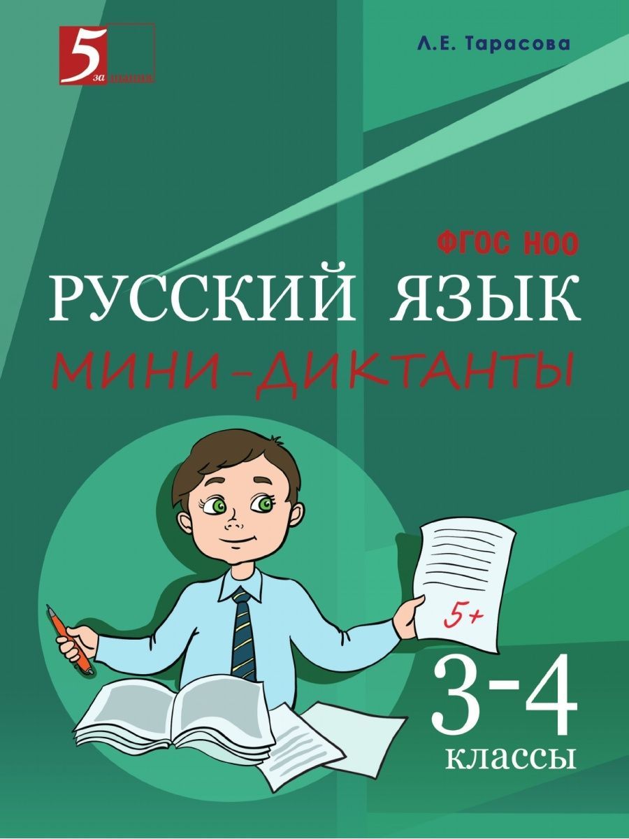 Диктанты фгос. Русский язык диктант. Мини диктант. Мини диктант русский язык. Мини диктант 4 класс русский язык.